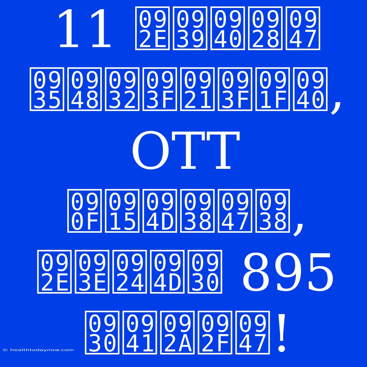 11 महीने वैलिडिटी, OTT एक्सेस, मात्र 895 रुपये!