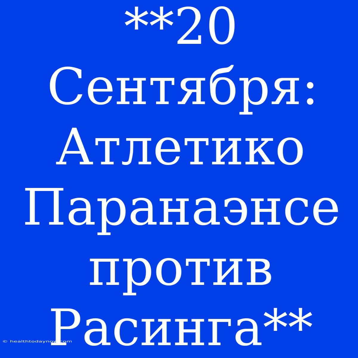 **20 Сентября: Атлетико Паранаэнсе Против Расинга**