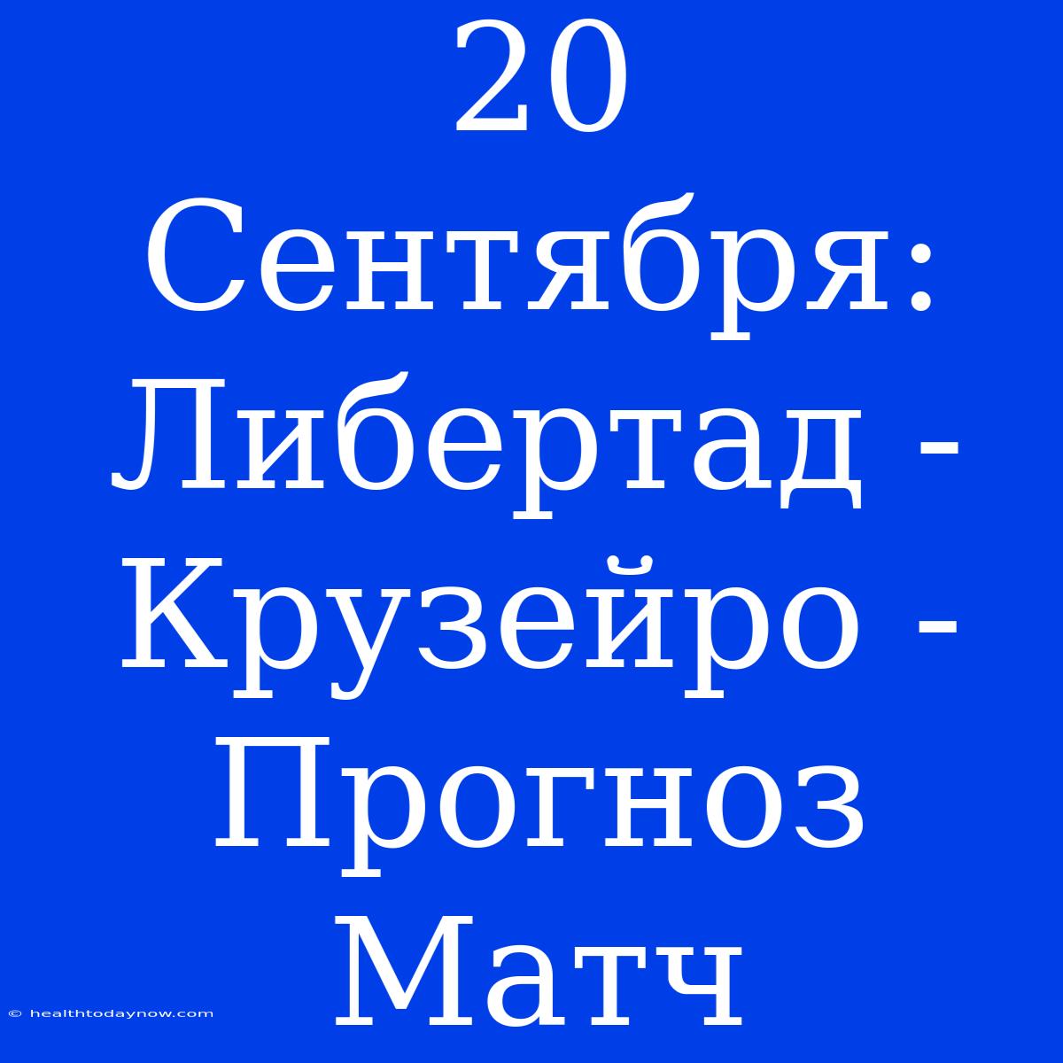 20 Сентября: Либертад - Крузейро - Прогноз Матч