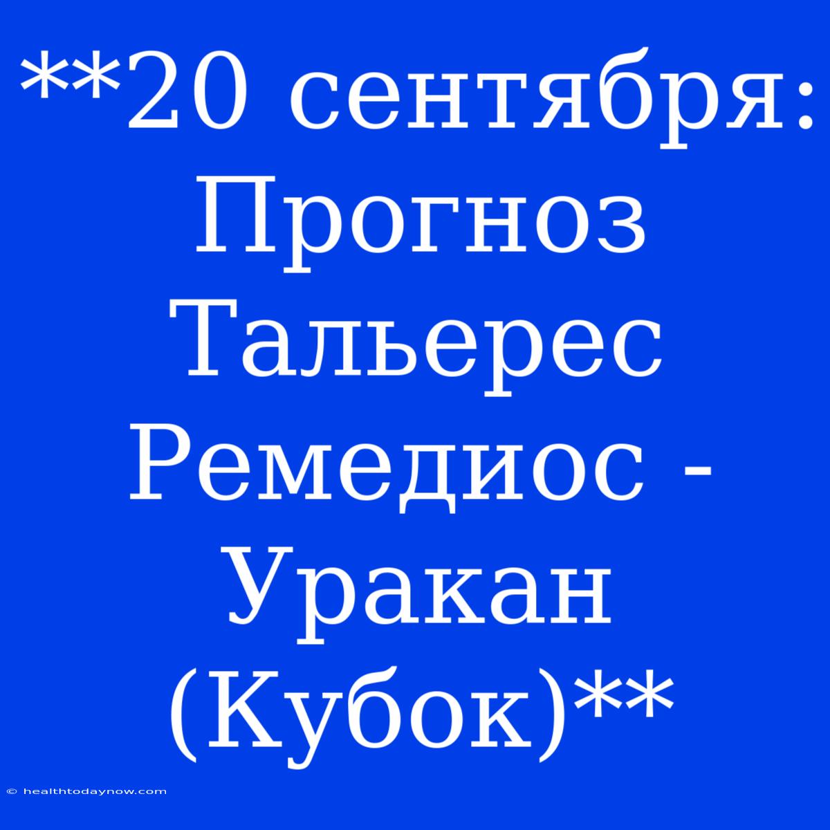 **20 Сентября: Прогноз Тальерес Ремедиос - Уракан (Кубок)**