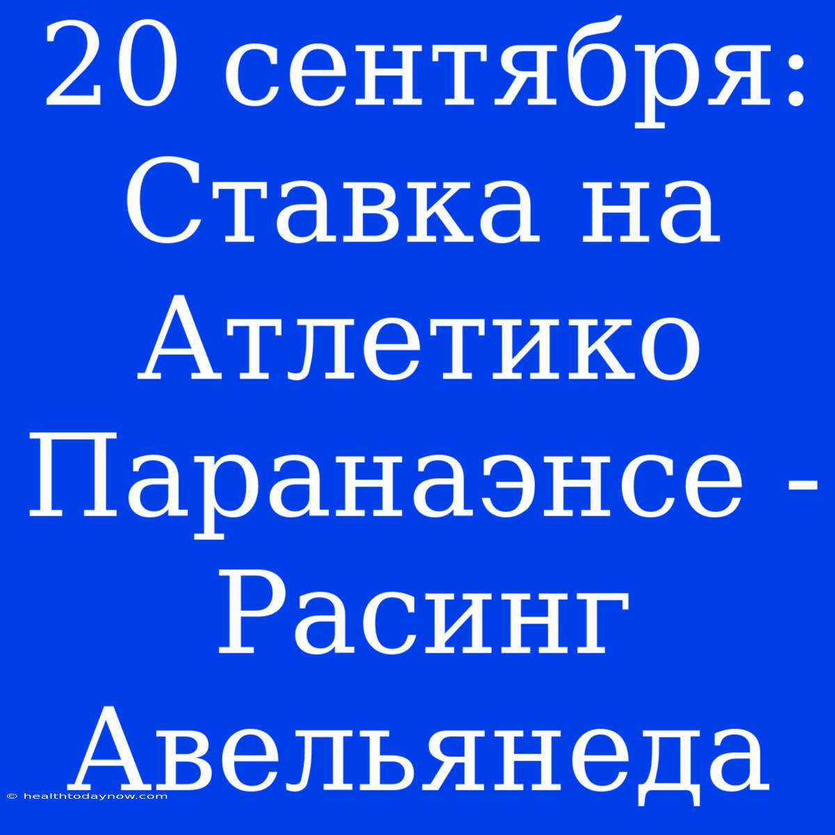 20 Сентября: Ставка На Атлетико Паранаэнсе - Расинг Авельянеда