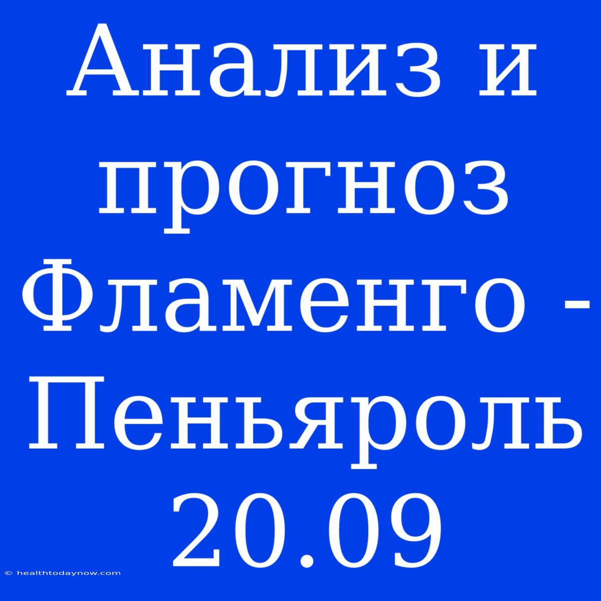 Анализ И Прогноз Фламенго - Пеньяроль 20.09