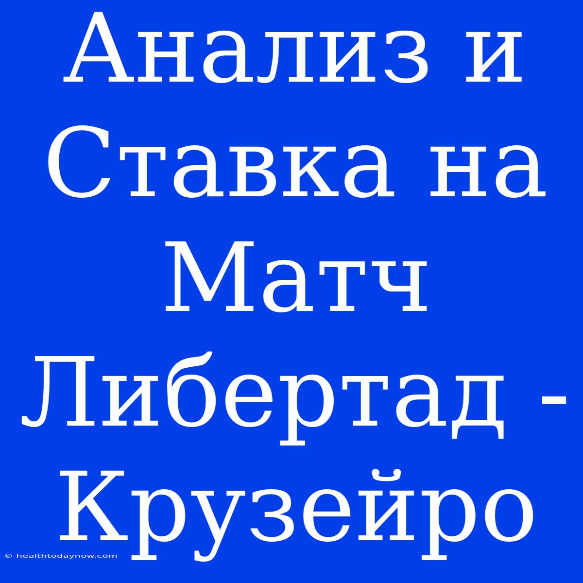 Анализ И Ставка На Матч Либертад - Крузейро 