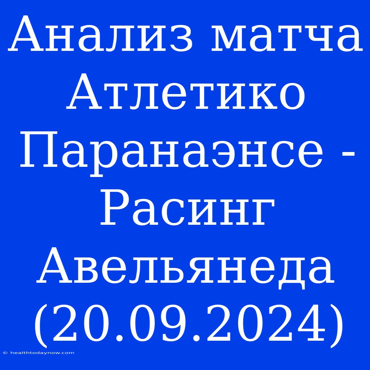 Анализ Матча Атлетико Паранаэнсе - Расинг Авельянеда (20.09.2024)