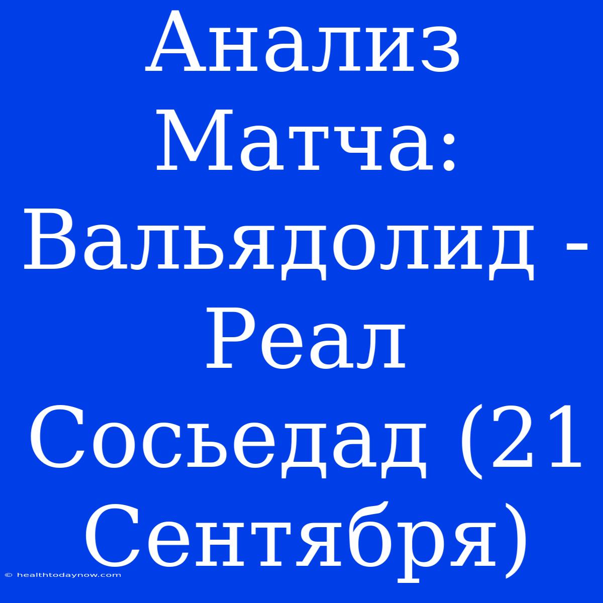 Анализ Матча: Вальядолид - Реал Сосьедад (21 Сентября)