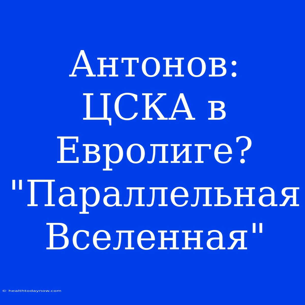 Антонов: ЦСКА В Евролиге? 