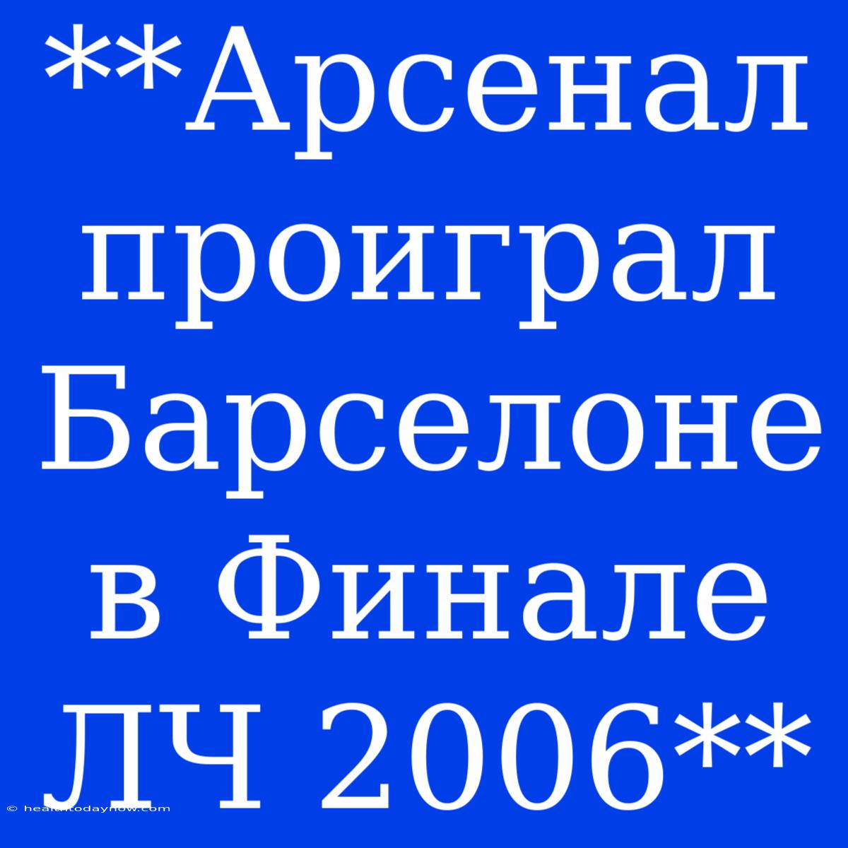 **Арсенал Проиграл Барселоне В Финале ЛЧ 2006**