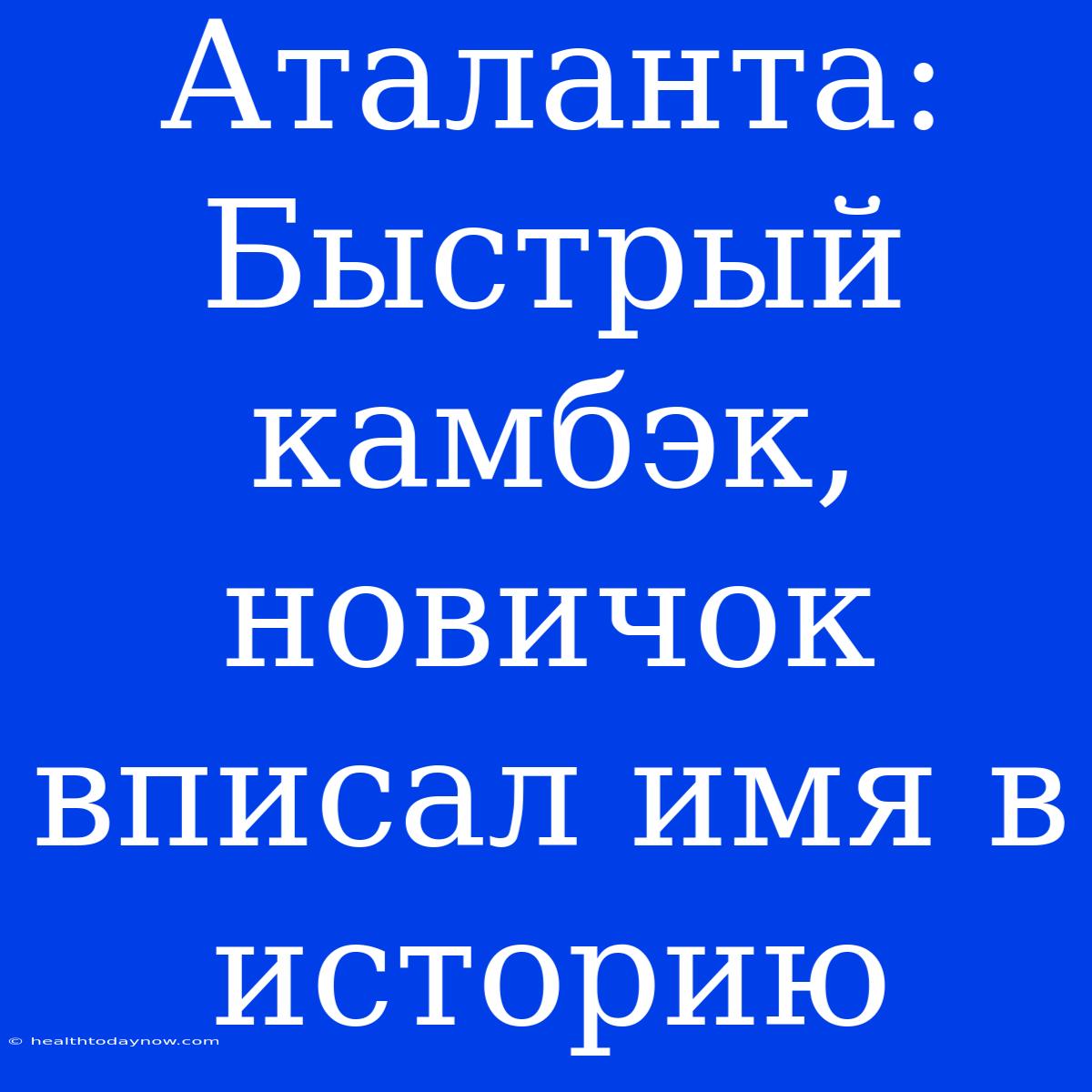 Аталанта: Быстрый Камбэк, Новичок Вписал Имя В Историю