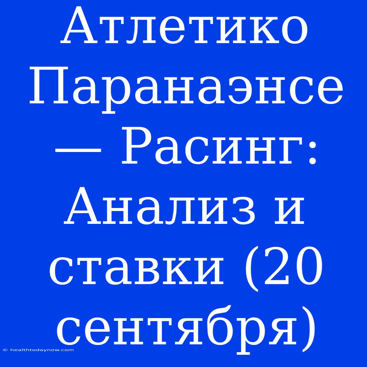 Атлетико Паранаэнсе — Расинг: Анализ И Ставки (20 Сентября)