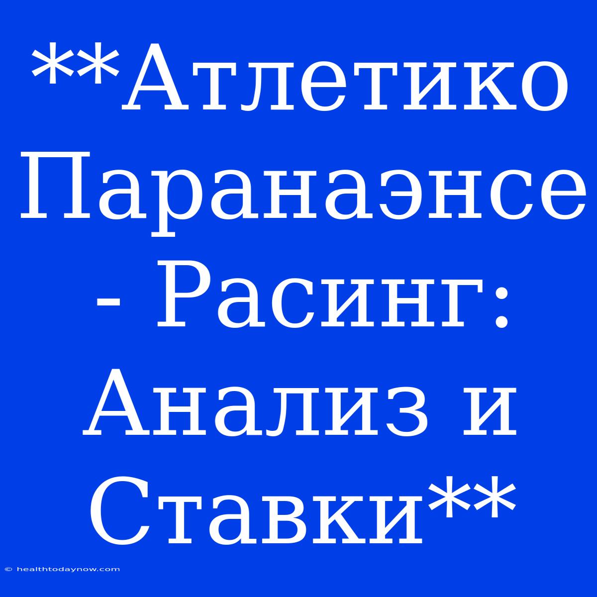 **Атлетико Паранаэнсе - Расинг: Анализ И Ставки**