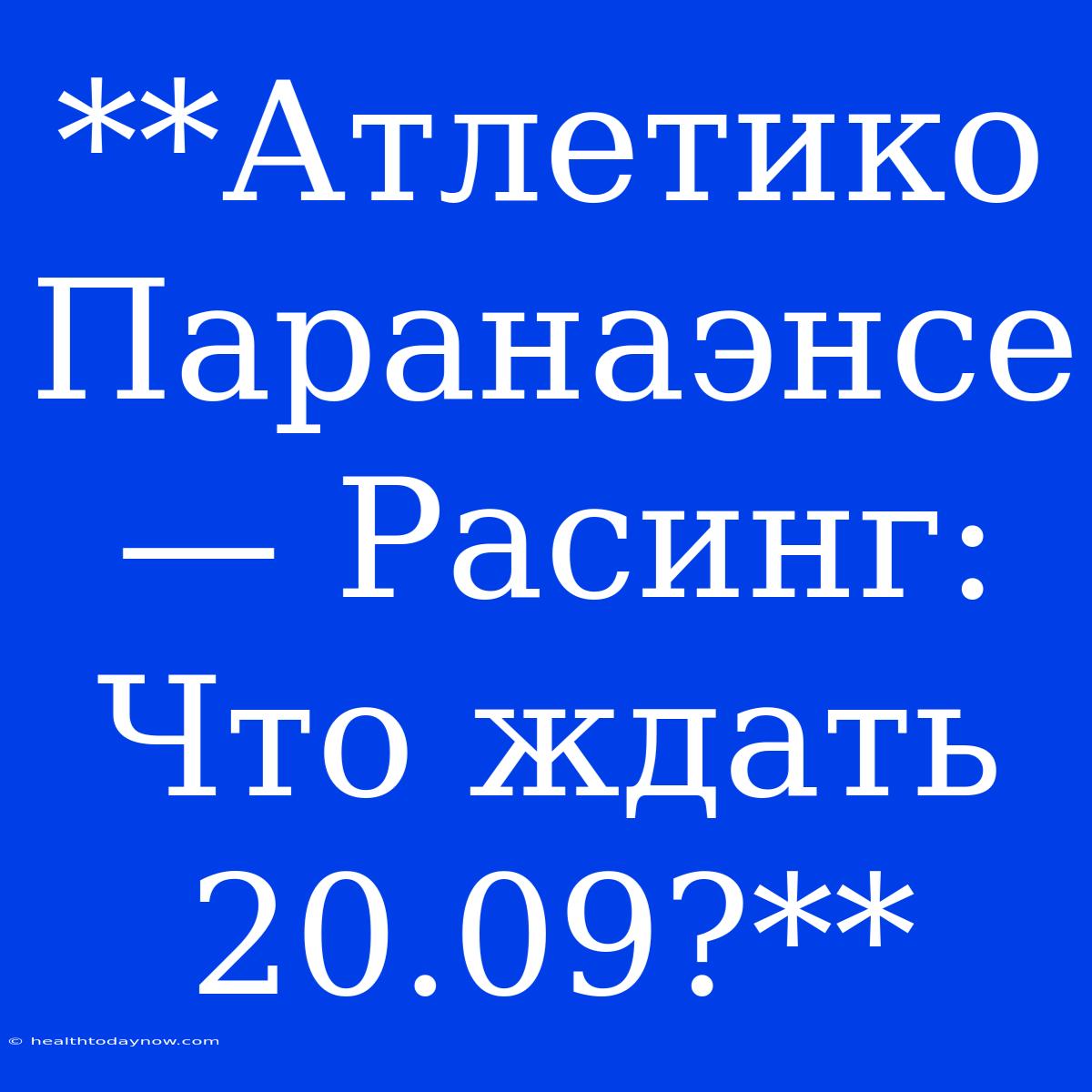 **Атлетико Паранаэнсе — Расинг: Что Ждать 20.09?**