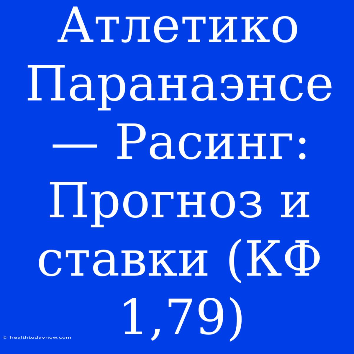 Атлетико Паранаэнсе — Расинг: Прогноз И Ставки (КФ 1,79)