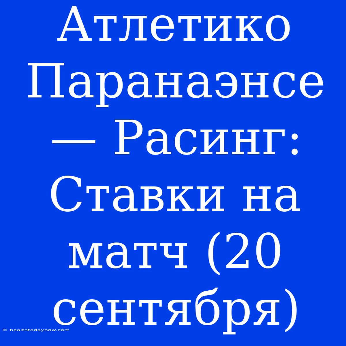 Атлетико Паранаэнсе — Расинг: Ставки На Матч (20 Сентября)