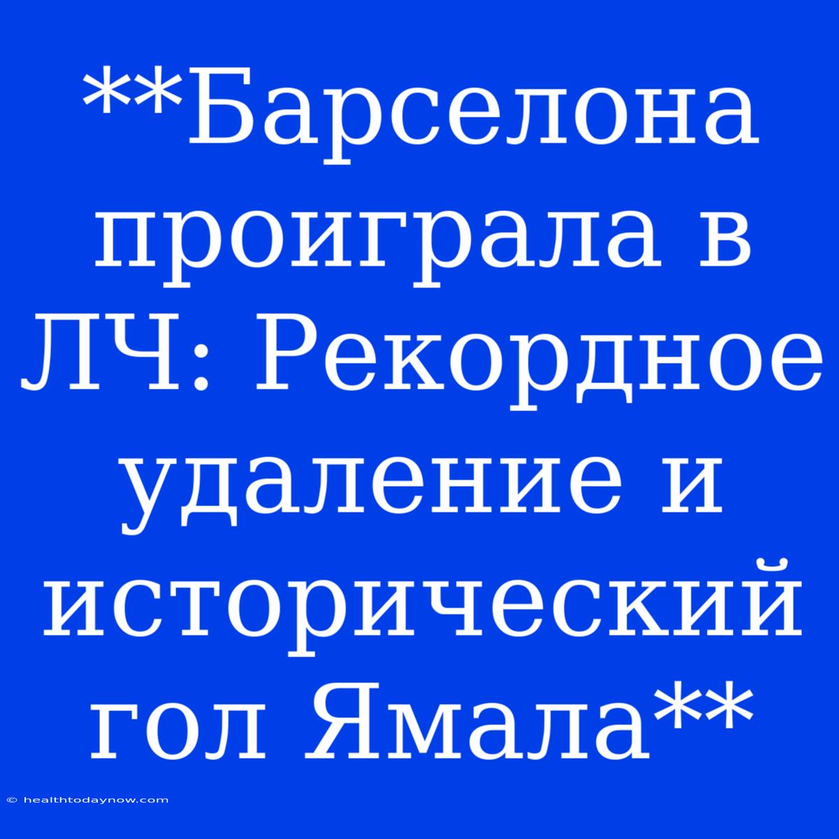 **Барселона Проиграла В ЛЧ: Рекордное Удаление И Исторический Гол Ямала**