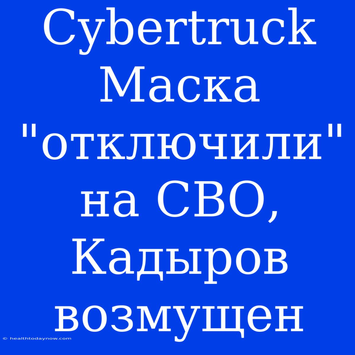 Cybertruck Маска 