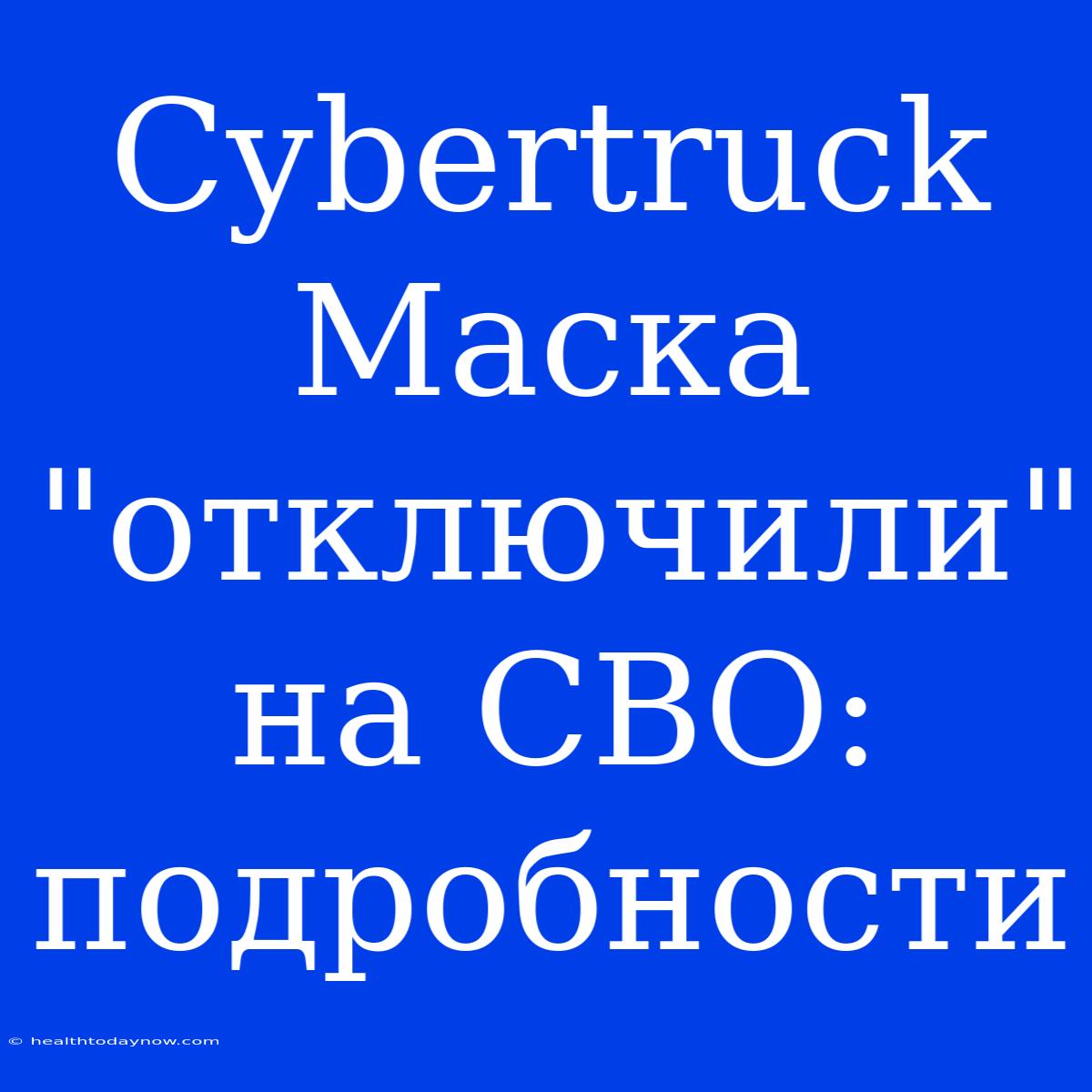 Cybertruck Маска 