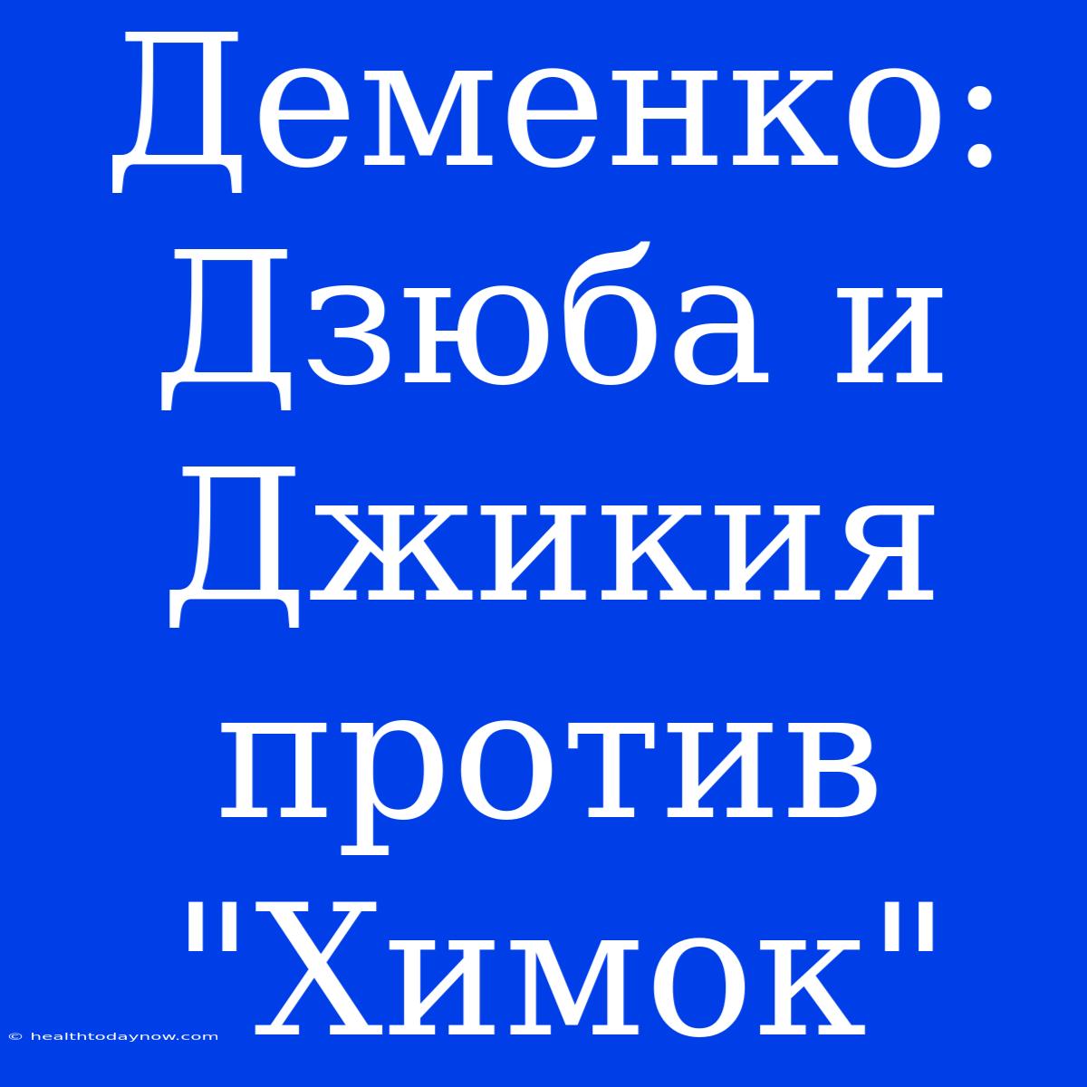 Деменко: Дзюба И Джикия Против 