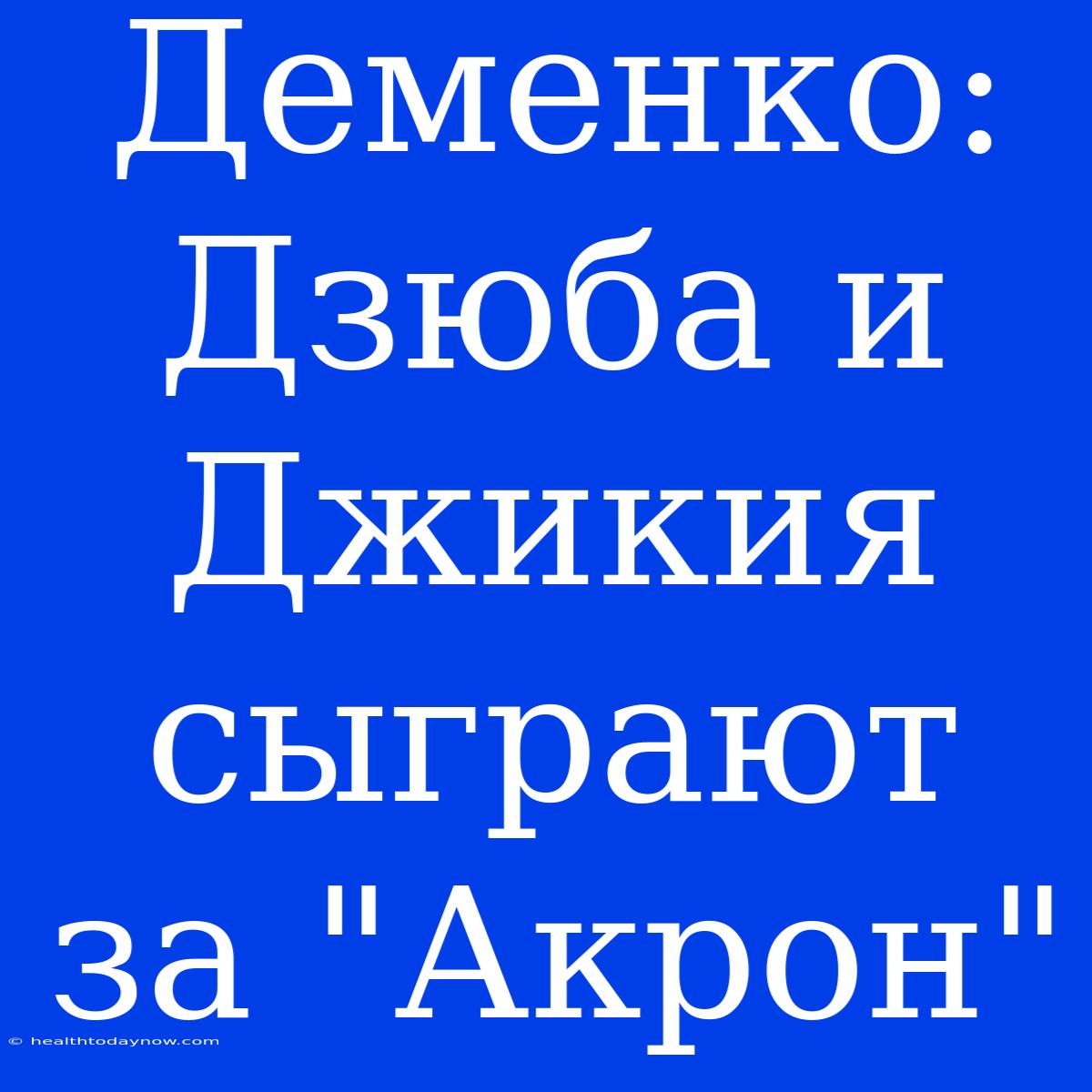 Деменко: Дзюба И Джикия Сыграют За 