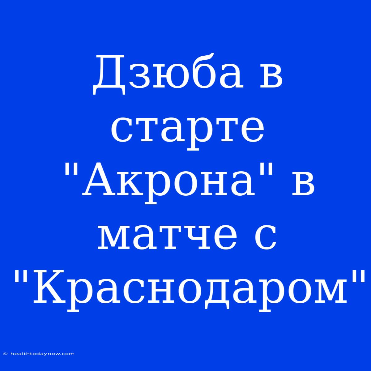 Дзюба В Старте 