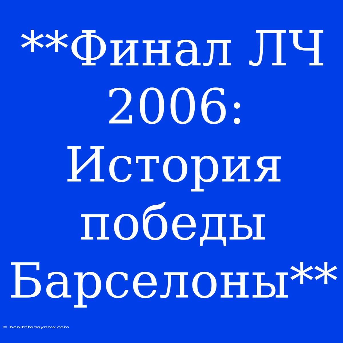 **Финал ЛЧ 2006: История Победы Барселоны**