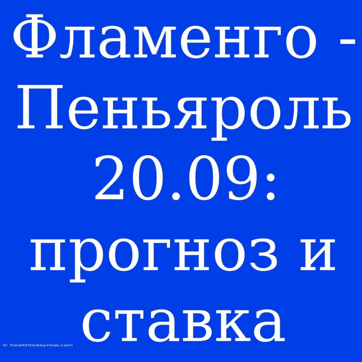 Фламенго - Пеньяроль 20.09: Прогноз И Ставка