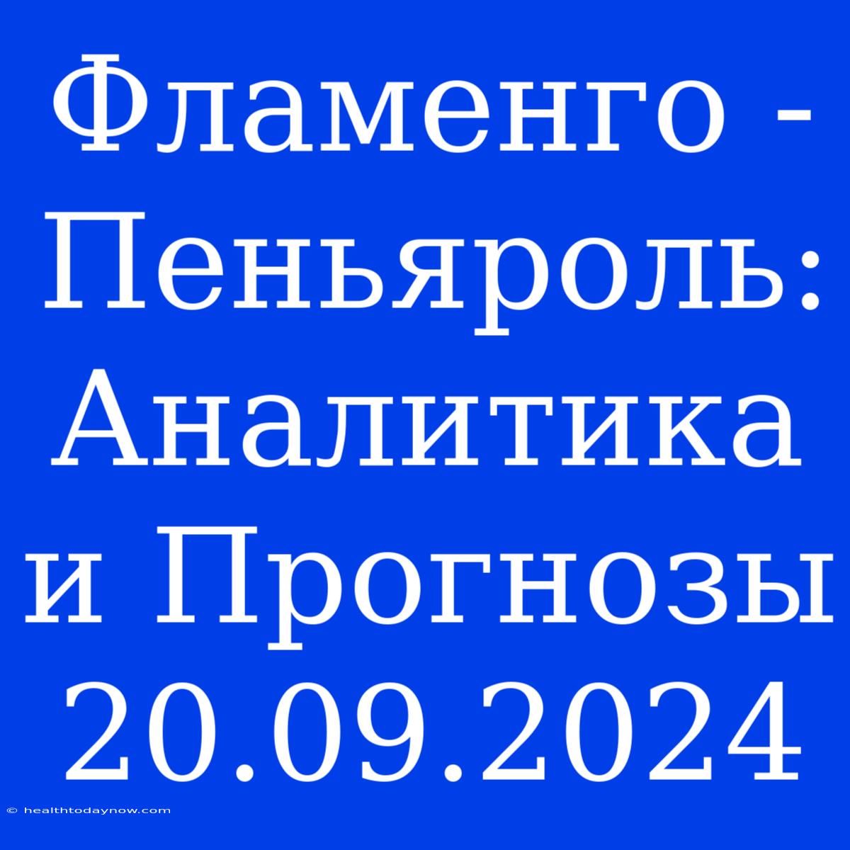 Фламенго - Пеньяроль: Аналитика И Прогнозы 20.09.2024