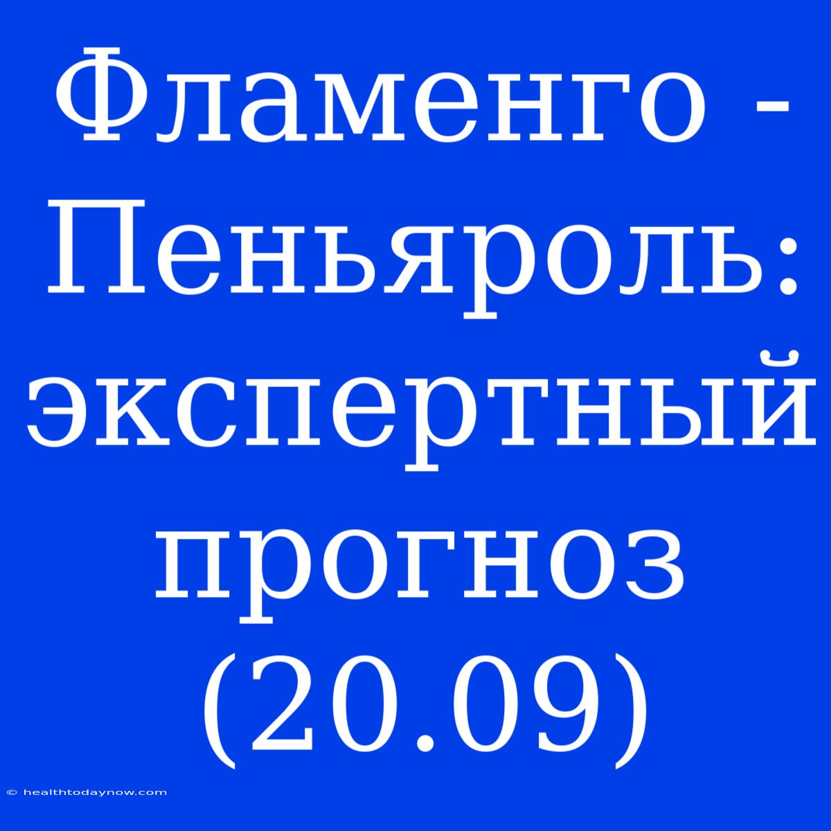 Фламенго - Пеньяроль: Экспертный Прогноз (20.09)