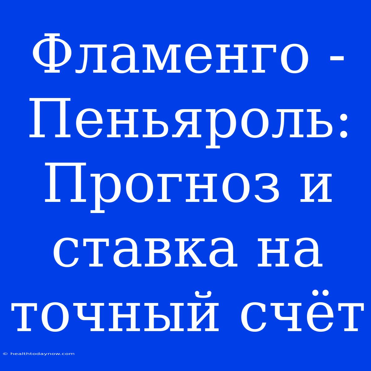 Фламенго - Пеньяроль: Прогноз И Ставка На Точный Счёт