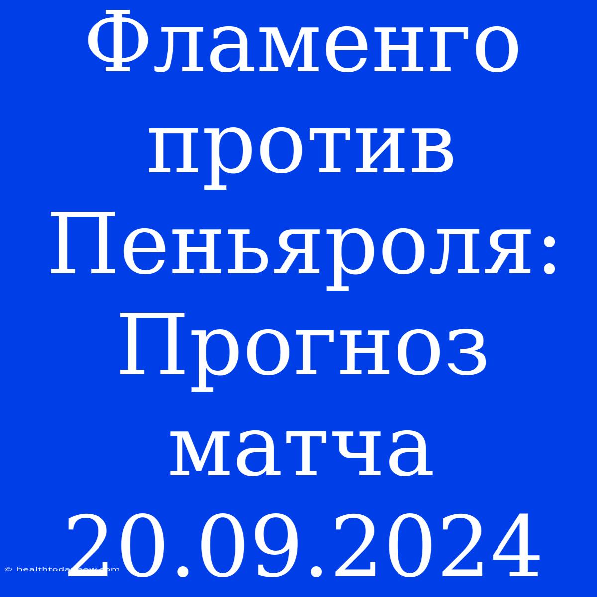 Фламенго Против Пеньяроля: Прогноз Матча 20.09.2024