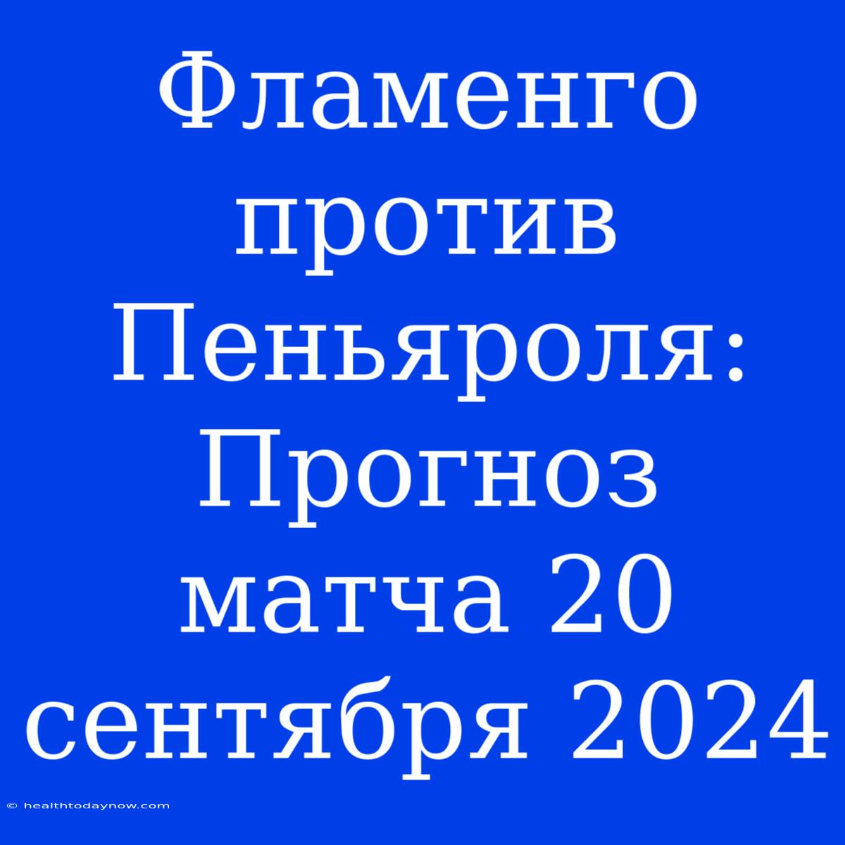 Фламенго Против Пеньяроля: Прогноз Матча 20 Сентября 2024