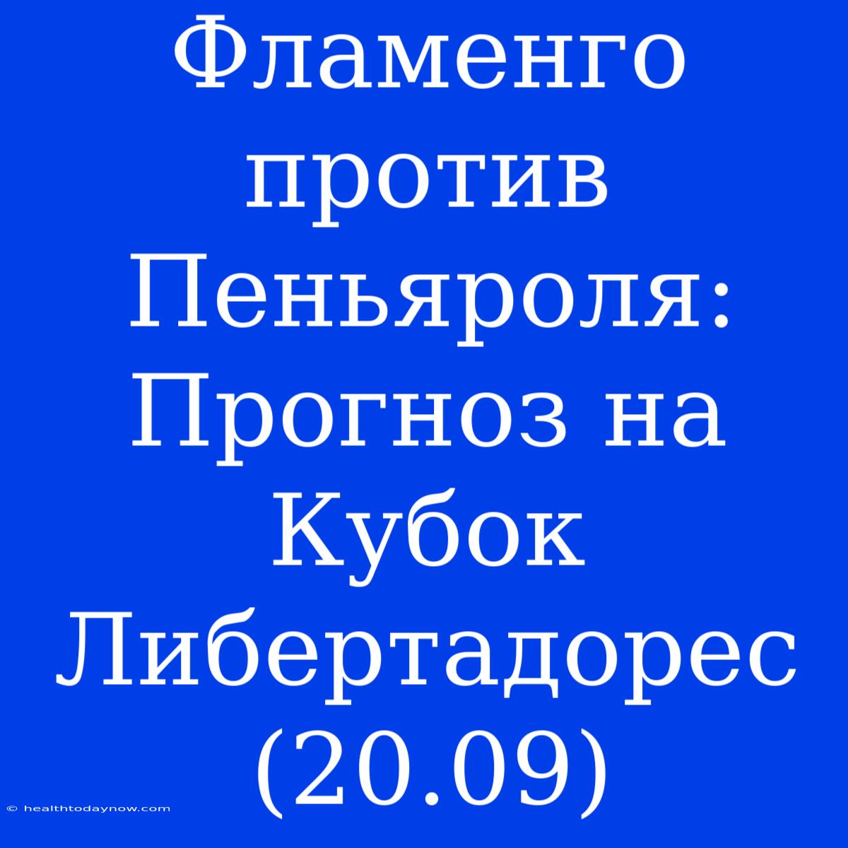 Фламенго Против Пеньяроля: Прогноз На Кубок Либертадорес (20.09)