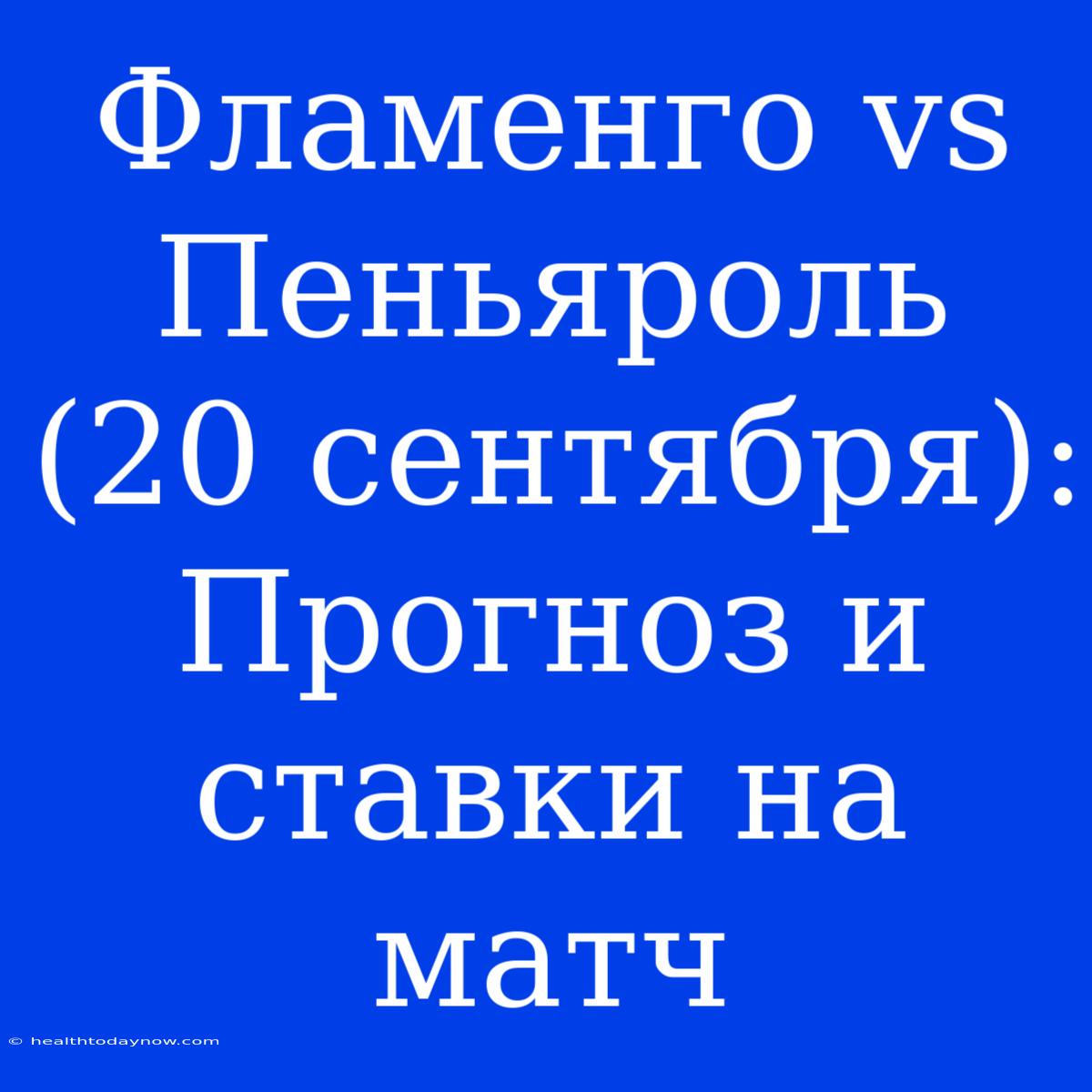 Фламенго Vs Пеньяроль (20 Сентября): Прогноз И Ставки На Матч