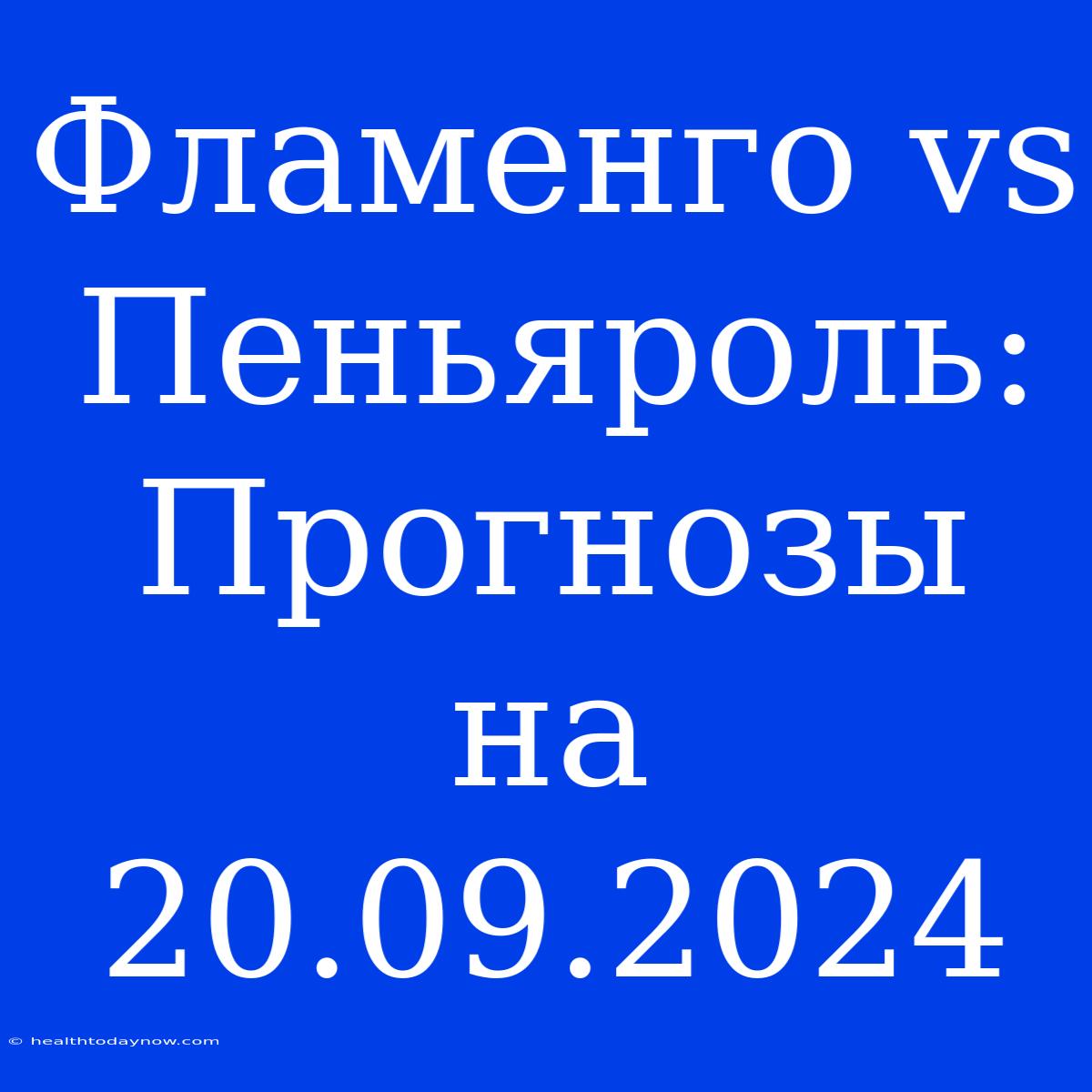 Фламенго Vs Пеньяроль: Прогнозы На 20.09.2024