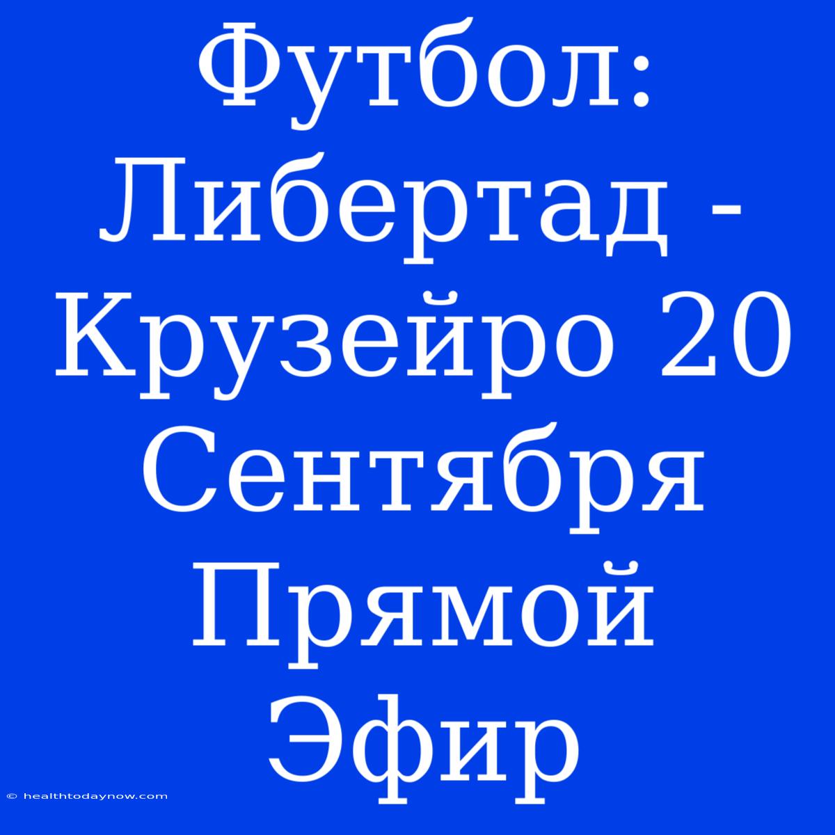 Футбол: Либертад - Крузейро 20 Сентября Прямой Эфир