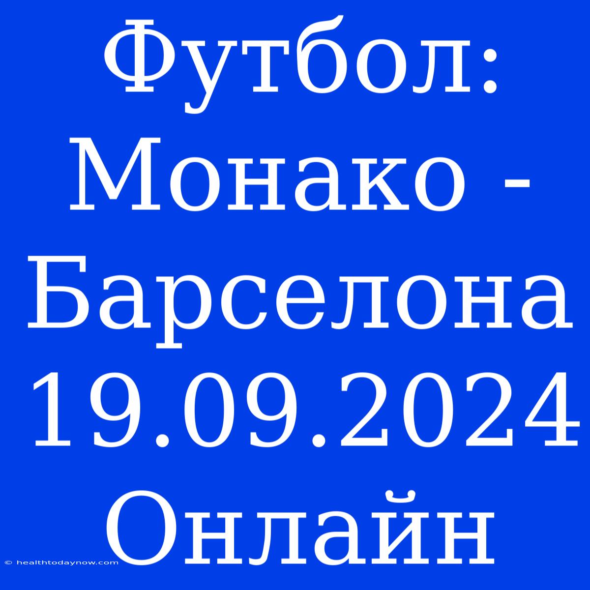 Футбол: Монако - Барселона 19.09.2024 Онлайн