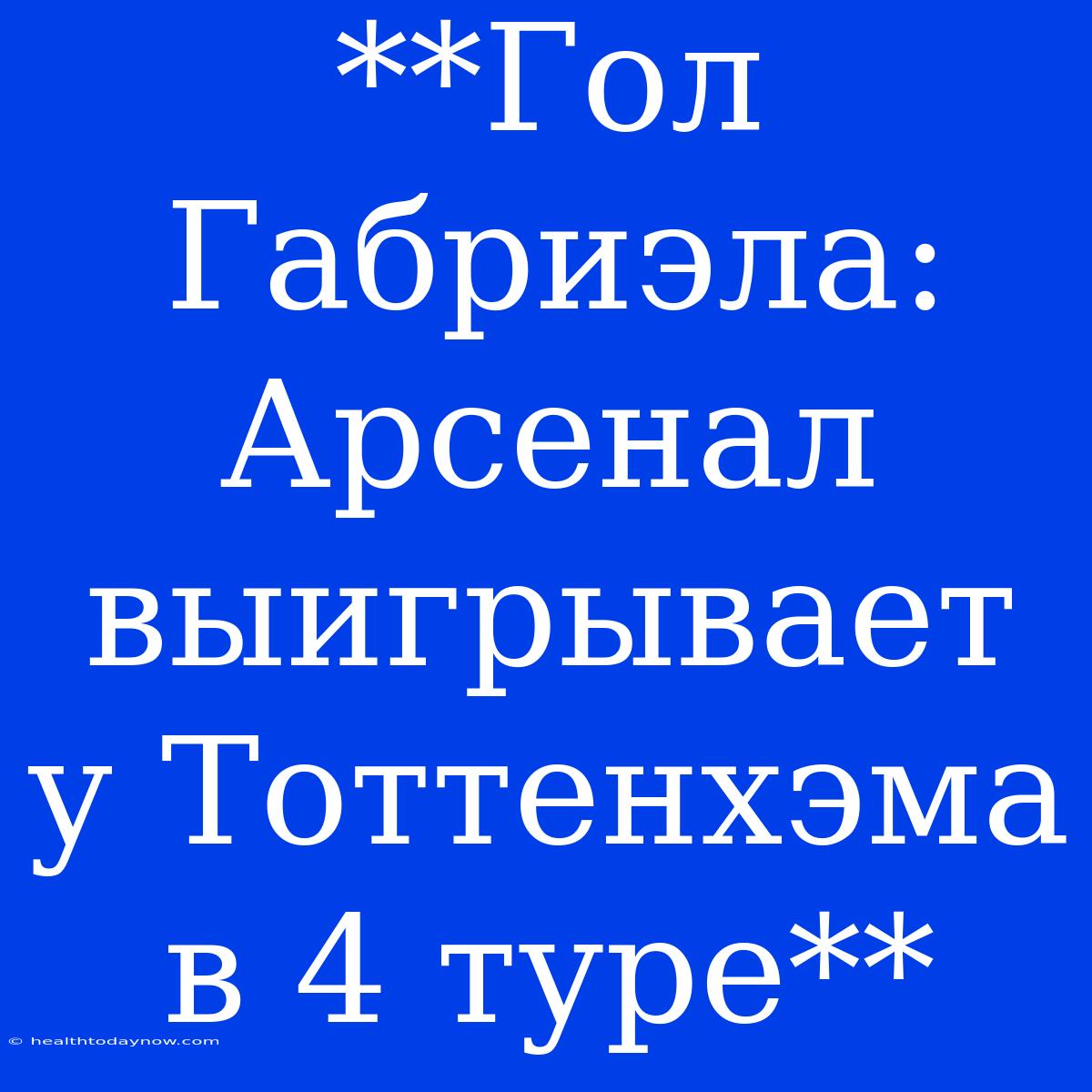 **Гол Габриэла: Арсенал Выигрывает У Тоттенхэма В 4 Туре**