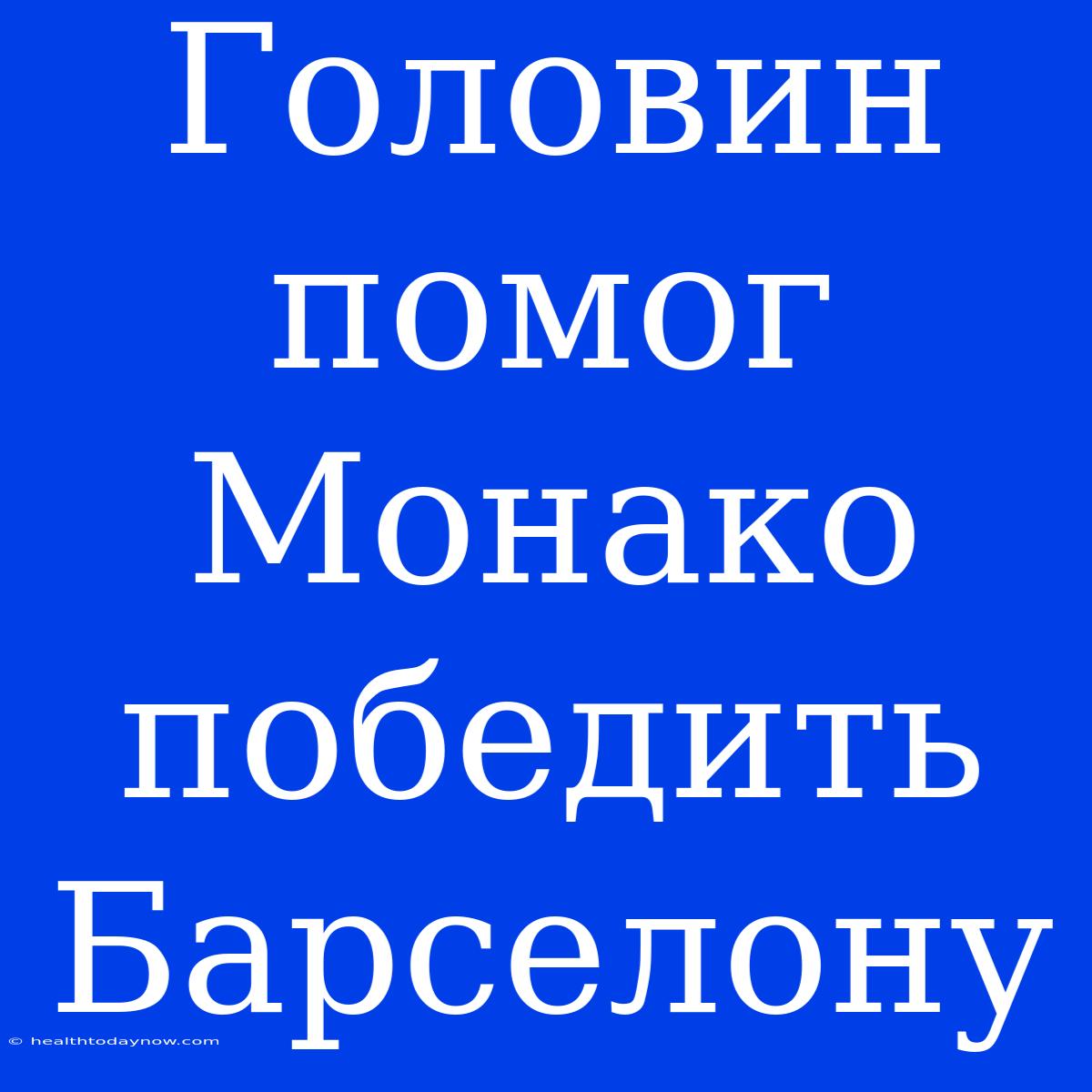 Головин Помог Монако Победить Барселону