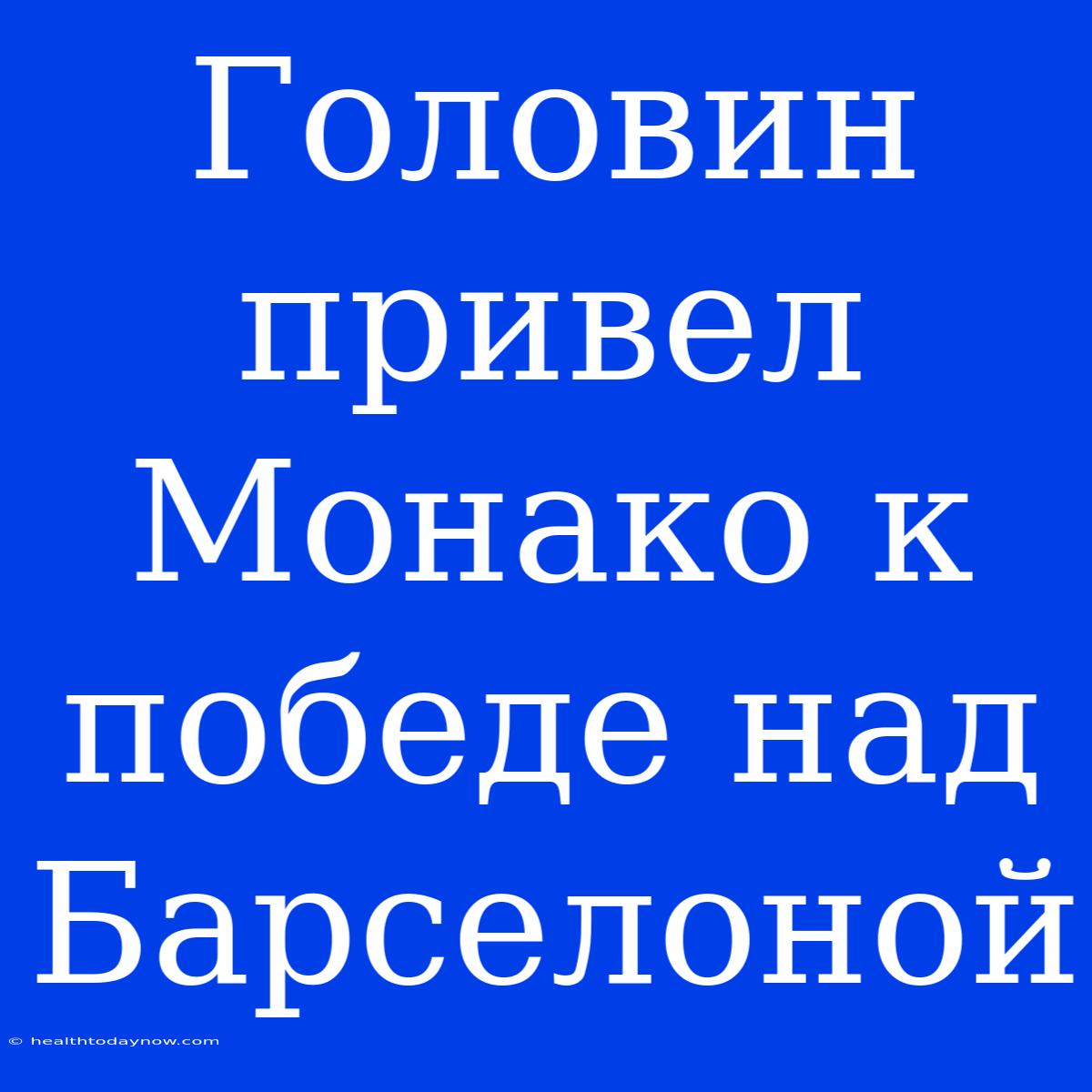 Головин Привел Монако К Победе Над Барселоной