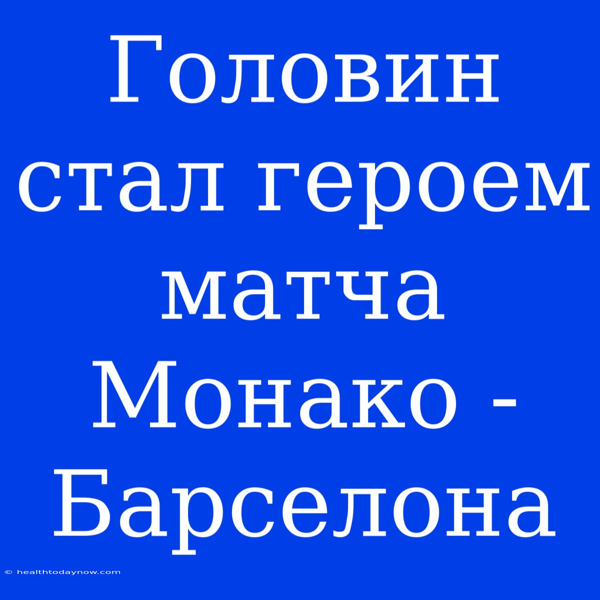 Головин Стал Героем Матча Монако - Барселона