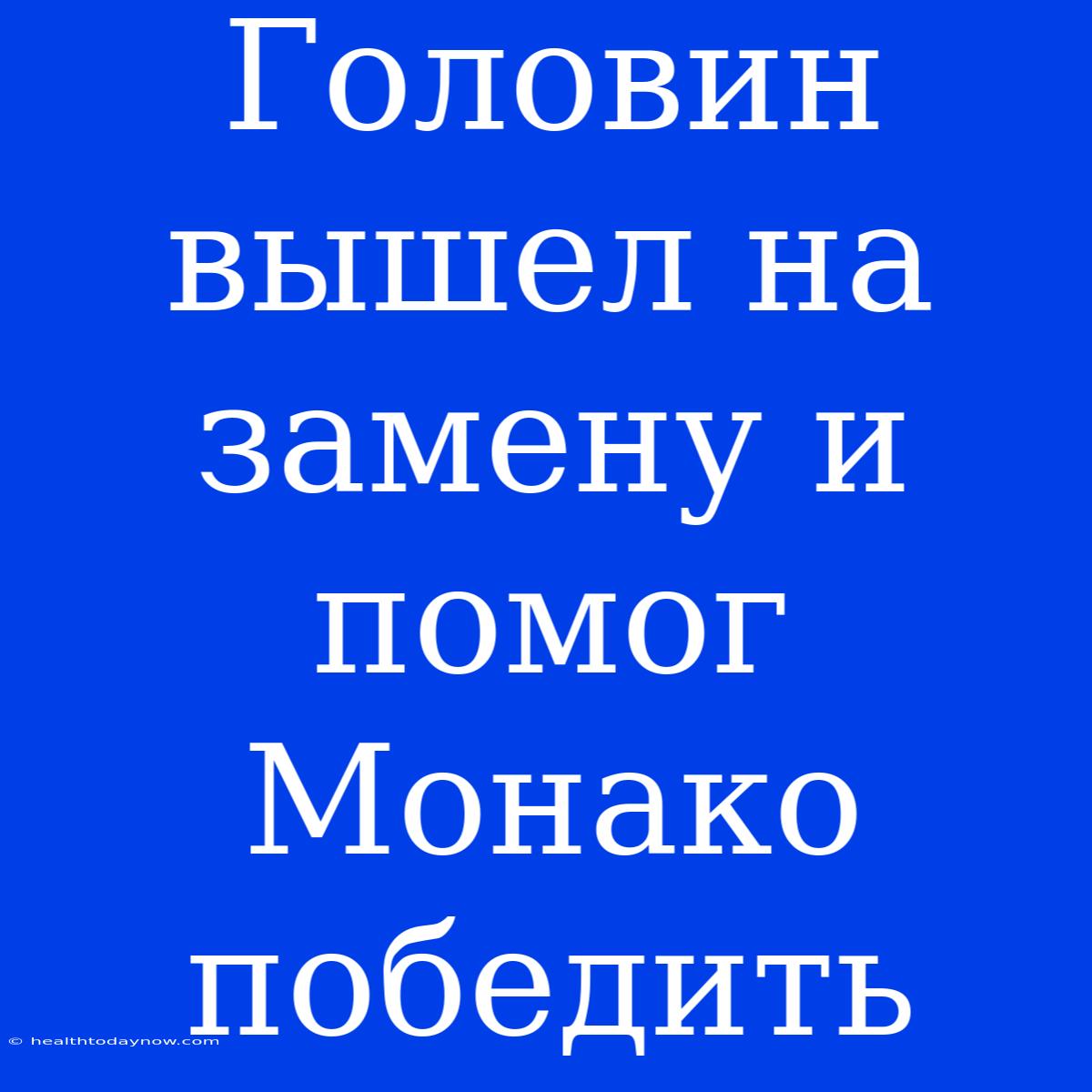 Головин Вышел На Замену И Помог Монако Победить