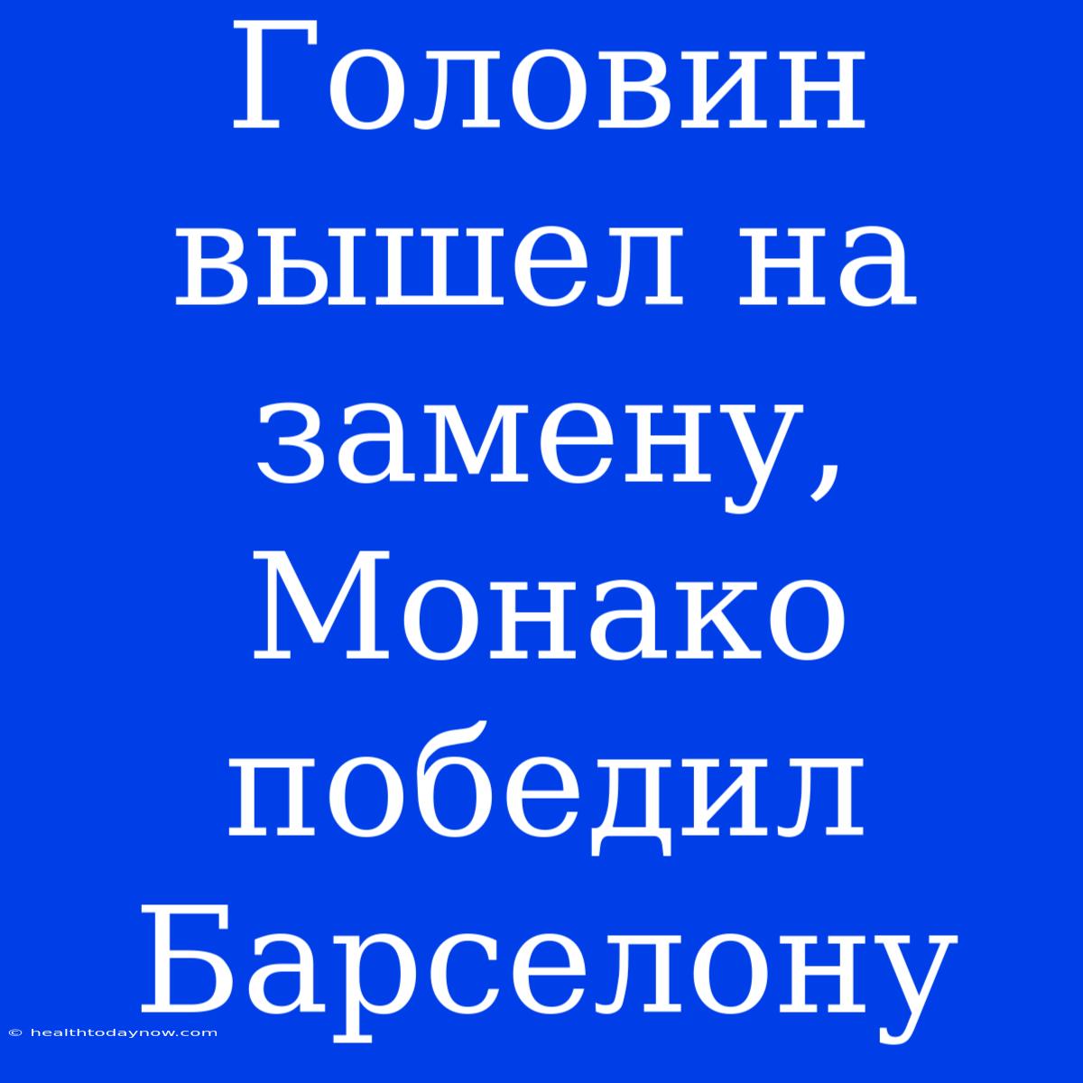 Головин Вышел На Замену, Монако Победил Барселону