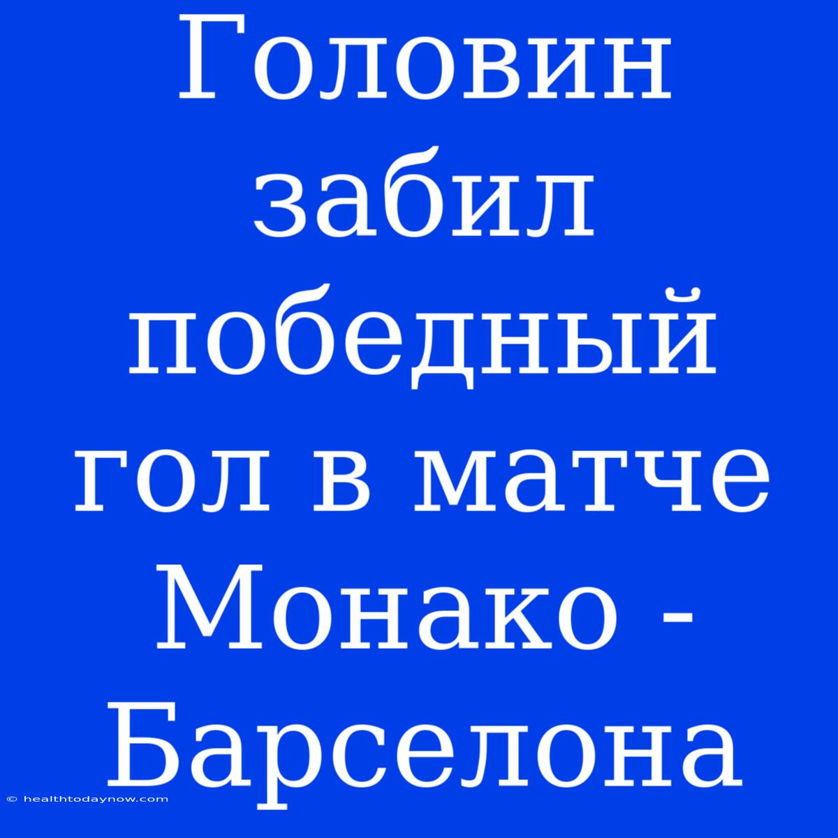 Головин Забил Победный Гол В Матче Монако - Барселона 