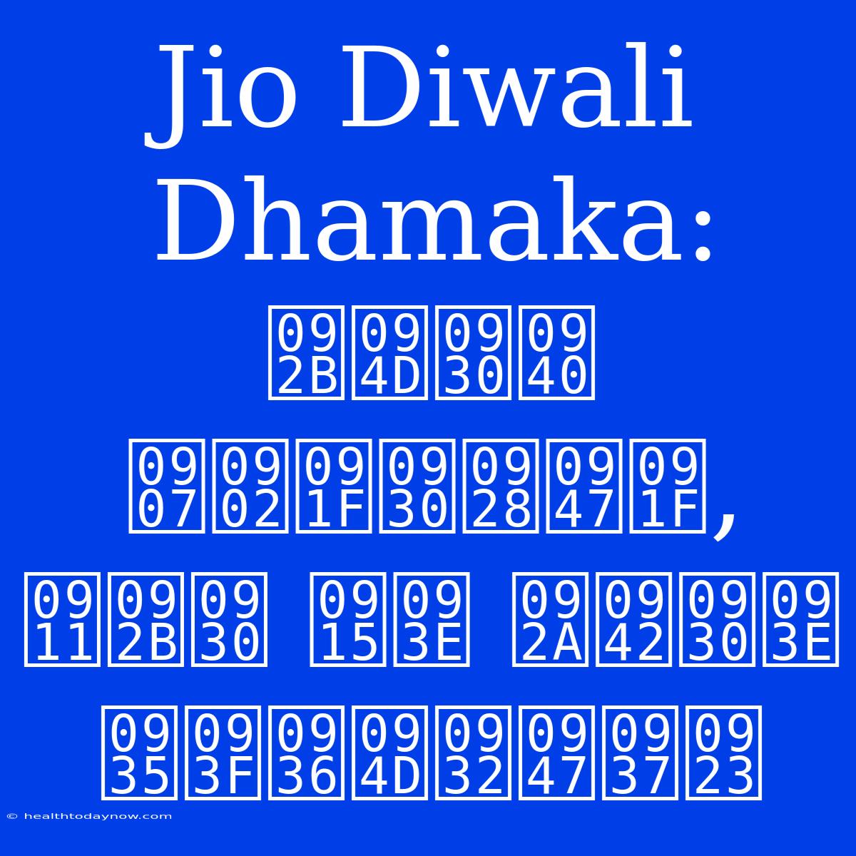 Jio Diwali Dhamaka: फ्री इंटरनेट, ऑफर का पूरा विश्लेषण