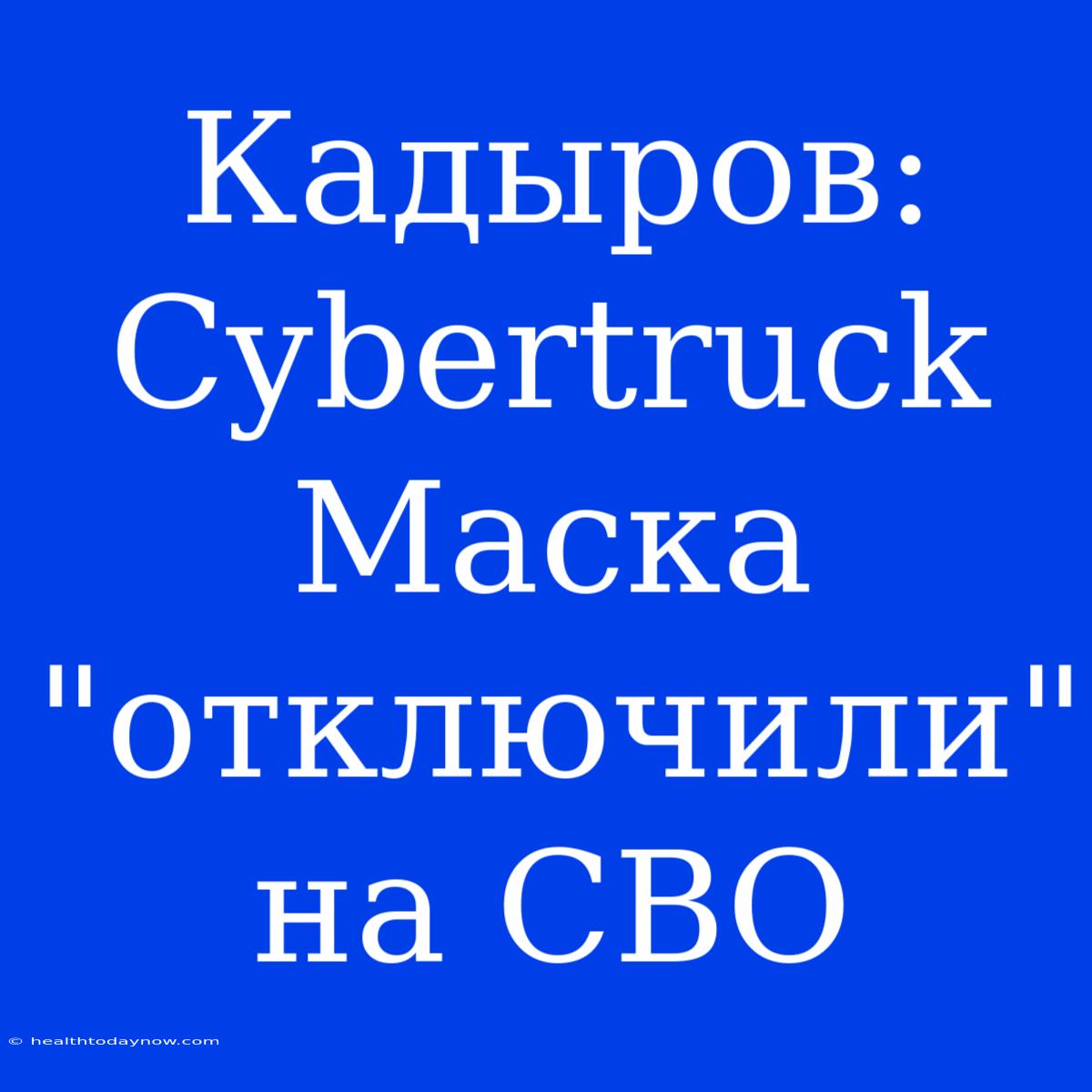 Кадыров: Cybertruck Маска 