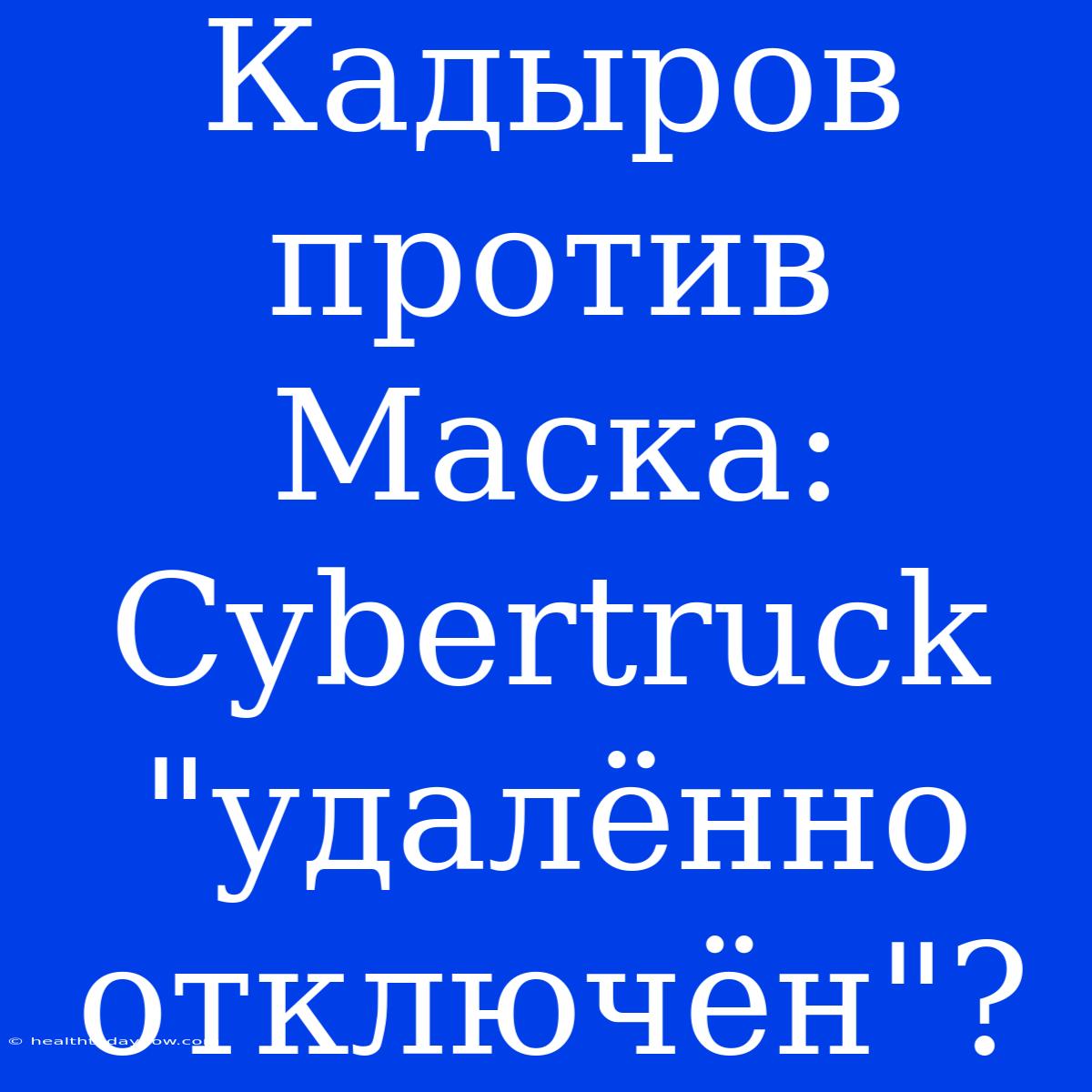 Кадыров Против Маска: Cybertruck 