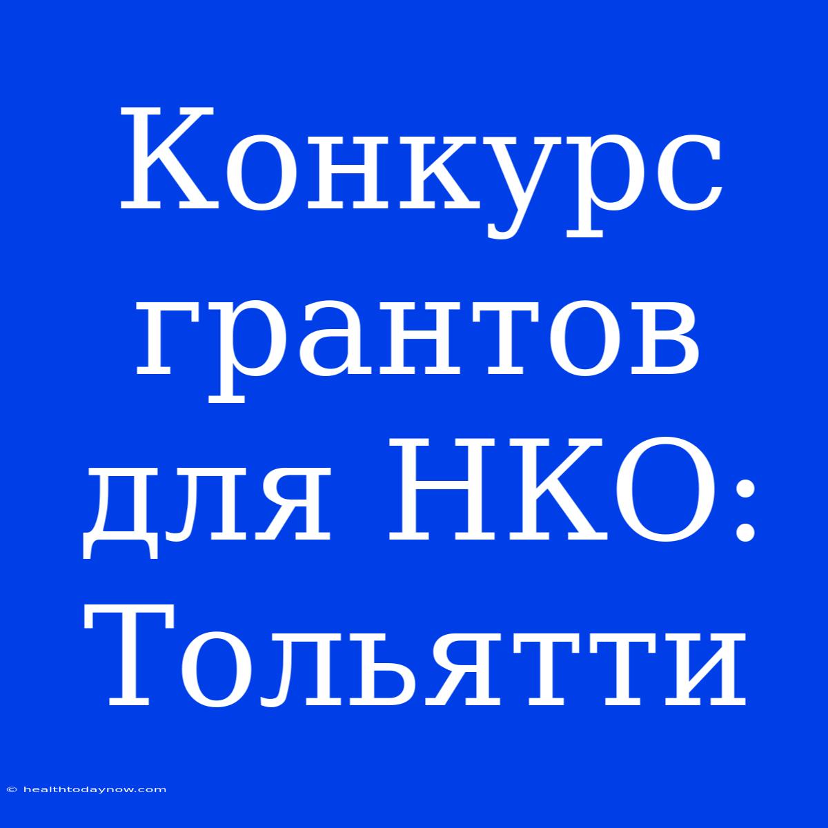 Конкурс Грантов Для НКО: Тольятти 