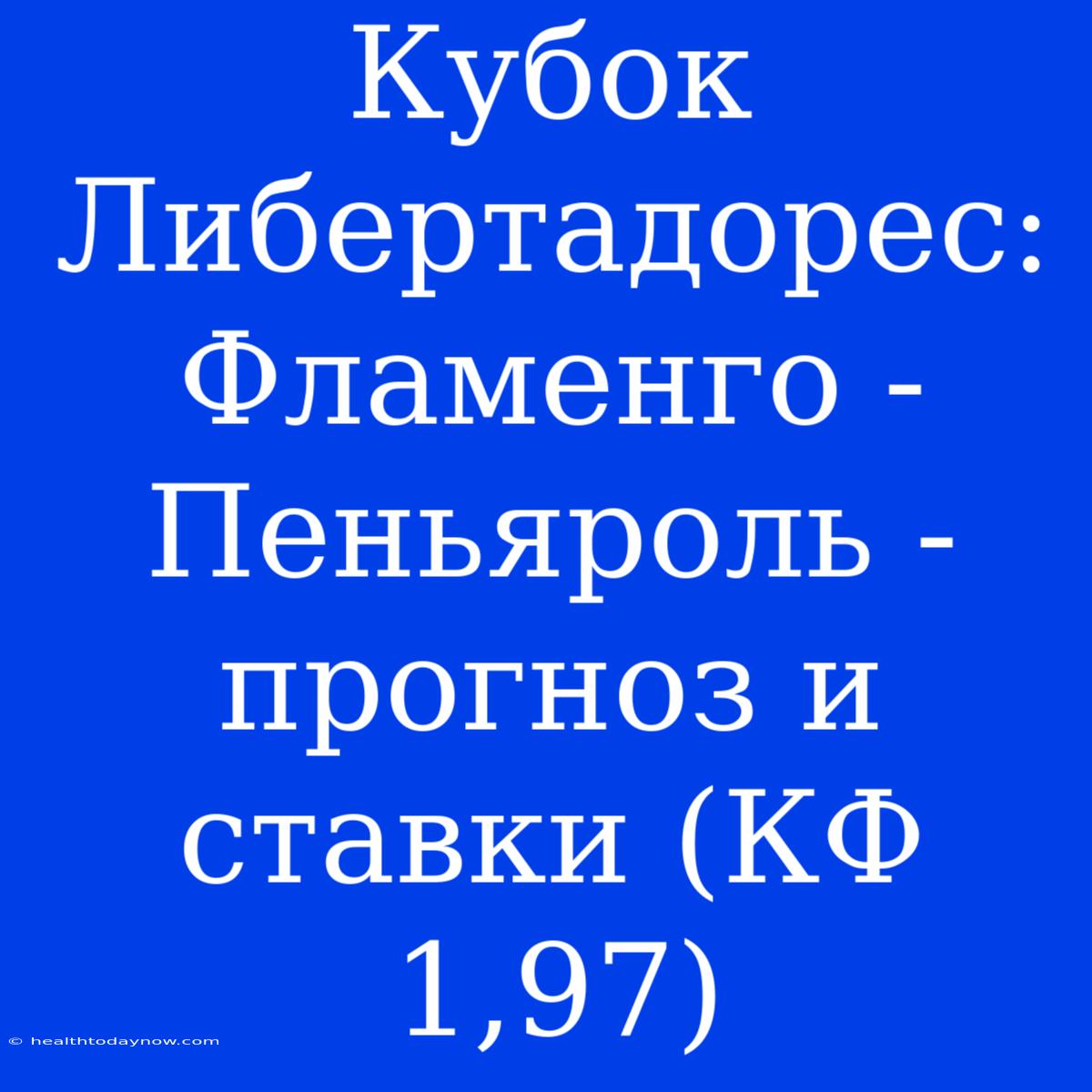 Кубок Либертадорес: Фламенго - Пеньяроль - Прогноз И Ставки (КФ 1,97)