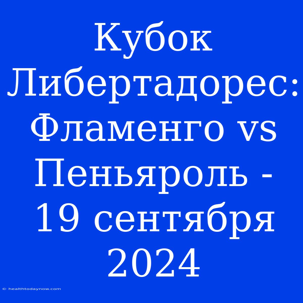 Кубок Либертадорес: Фламенго Vs Пеньяроль - 19 Сентября 2024