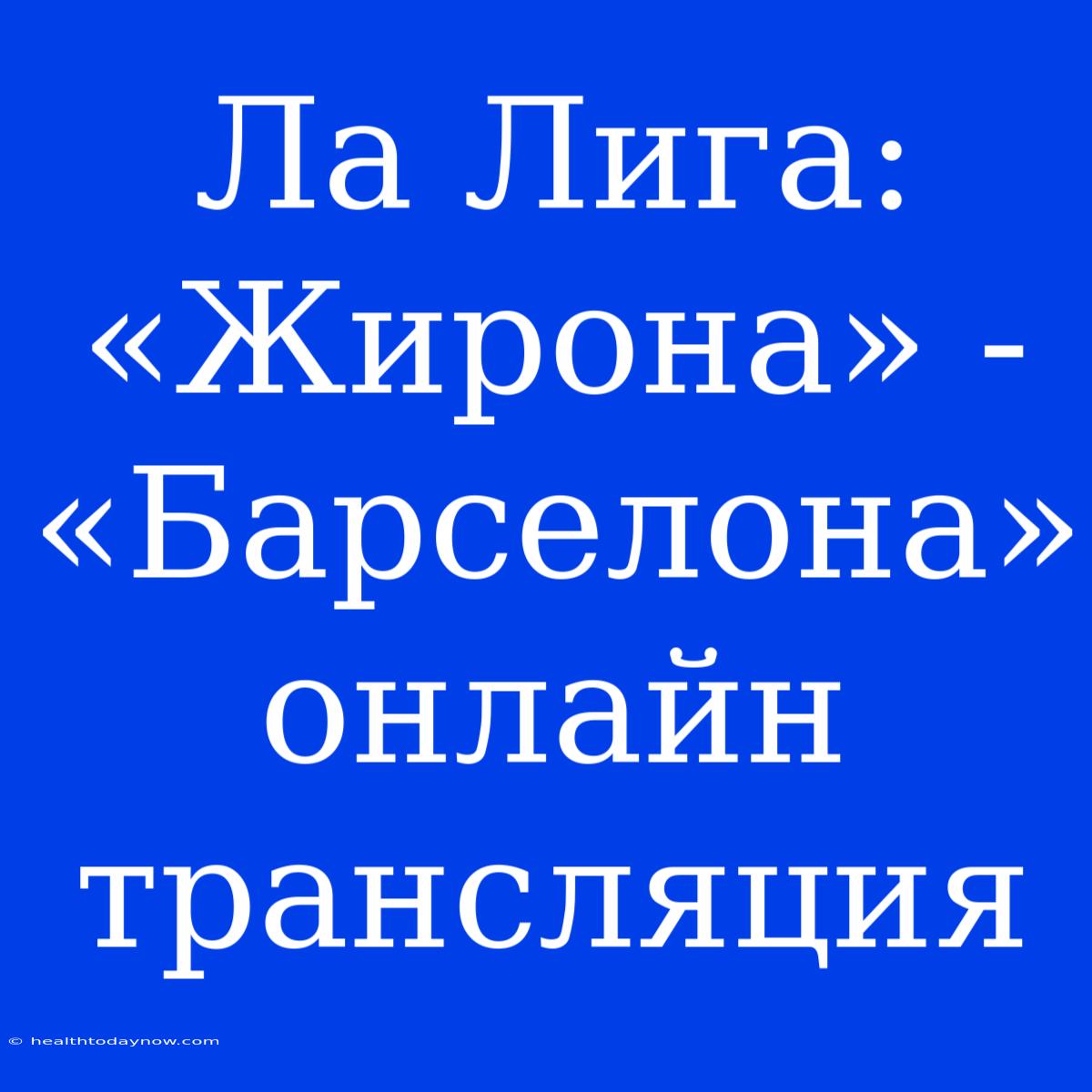 Ла Лига: «Жирона» - «Барселона» Онлайн Трансляция