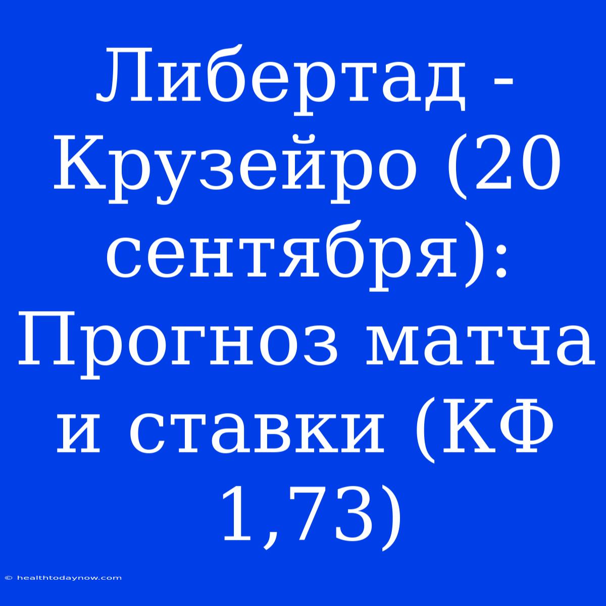 Либертад - Крузейро (20 Сентября): Прогноз Матча И Ставки (КФ 1,73)